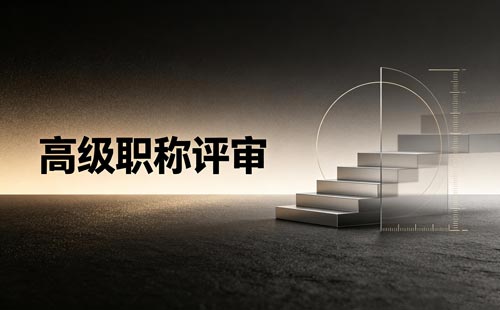 高级职称专利要求